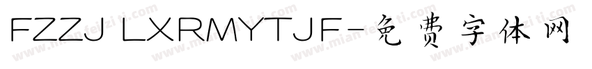 FZZJ LXRMYTJF字体转换